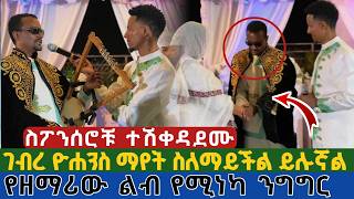 ሰበር | ተጀመረ | የዘማሪው ልብ የሚነካ ንግግር | ገብረ ዮሐንስ ማየት ስለማይችል ይሉኛል | ስፖንሰሮቹ ተሽቀዳደሙ አዶናይ ቻሌንጁን አስጀመረ
