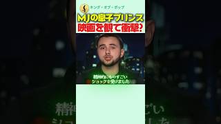 マイケル・ジャクソンの息子プリンスが、映画『マイケル』を観て衝撃を受けた理由