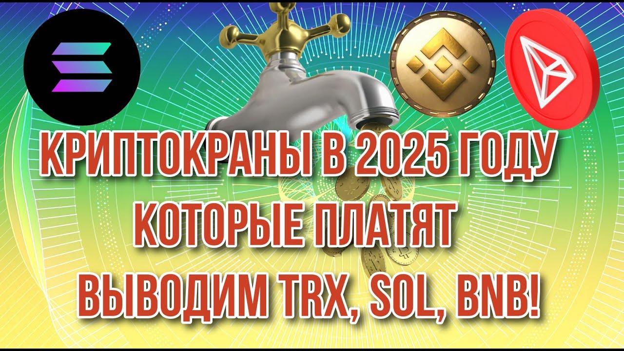 КРАНЫ КРИПТОВАЛЮТ В 2025 ГОДУ КОТОРЫЕ ПЛАТЯТ🟢 ВЫВОД TRX, SOLANA, BNB✅