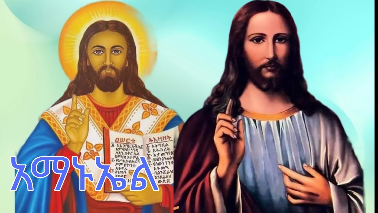 👉አማኑኤል‼️ ኑ ተመልከተ👈