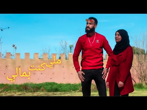 ملي كنت بمالي 