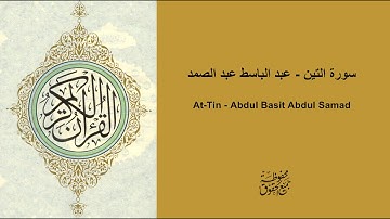 سورة التين - عبد الباسط عبد الصمد | At-Tin - Abdul Basit Abdul Samad