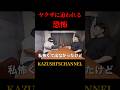 ヤクザに追われる恐怖…#shorts #shortvideo #youtubeshorts