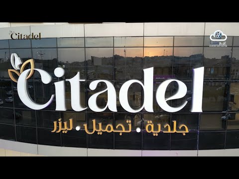 برومو افتتاح عيادات سيتادل جلدية تجميل ليزر ابها خميس مشيط    2025