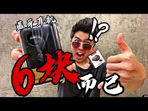 6块钱的蓝牙耳机！音质让我都不敢相信！太强大啦！Tronsmart SpunkyPro太坑了？