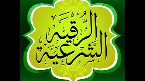 الرقيه الشرعية للشيخ ابو عبدالله السقاف  29-12-2014