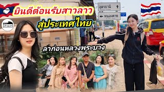 #น้องติน่า #สาวลาว​ ยินดีต้อนรับสาวลาวสู่ประเทศไทยครั้งแรกในชีวิต​ ขอโทษลาก่อนสี่สาวม้งหลวงพระบาง