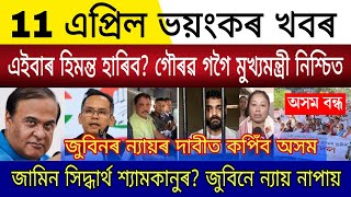 Big Breaking | 11 April 2026 | Himanta Lose Assam Next CM Gaurav Gogoi | Bail Siddharth Shyamkanu