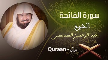 1 - سورة الفاتحه - الشيخ عبدالرحمن السديس