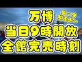 【万博攻略】当日登録の9時開放枠の完売時刻を全パビリオン公開✨