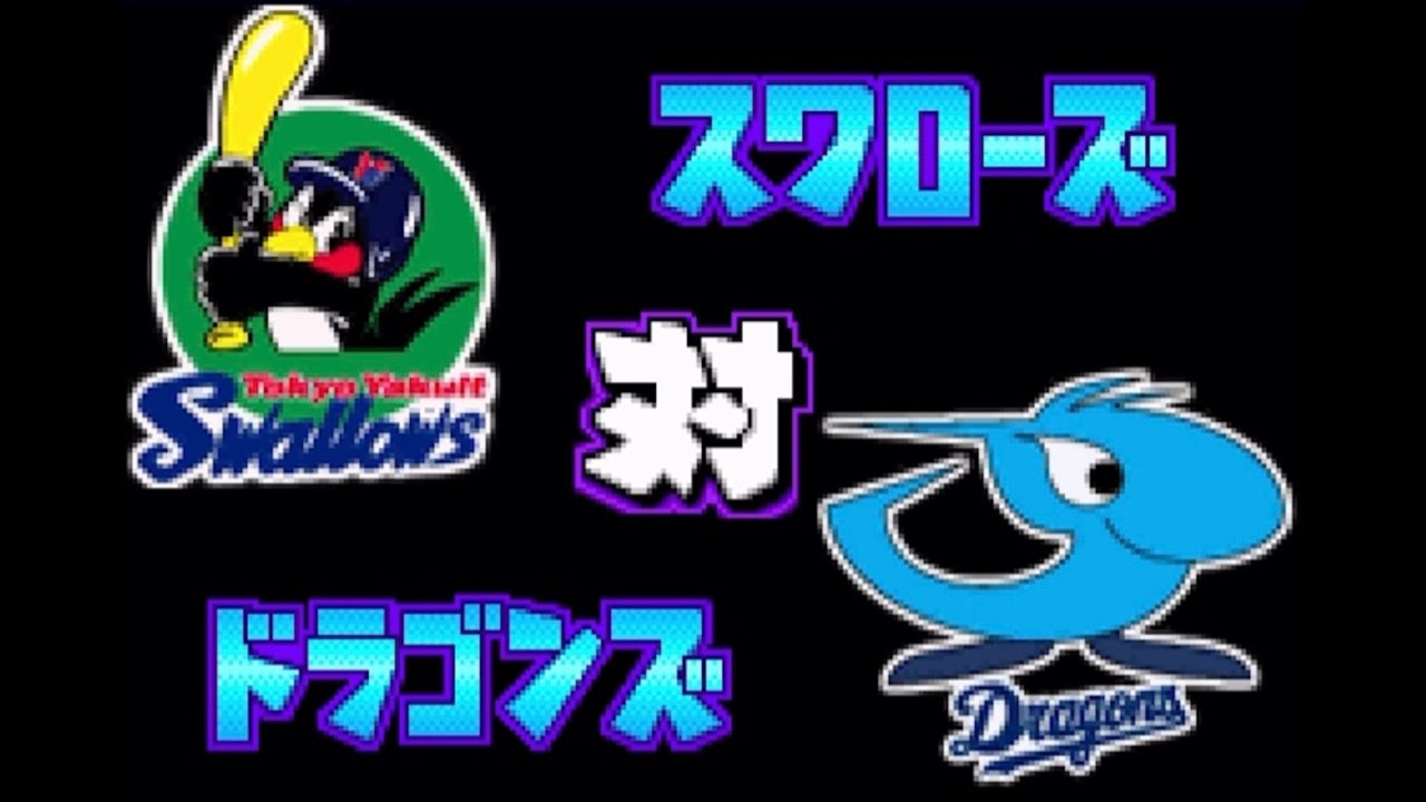 【パワポケ14】ヤクルト 対 中日で試合してみた！3回イニング延長なし リアル野球