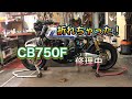 ＣＢ750Ｆ ステンレスボルト　ベルハンマー使った