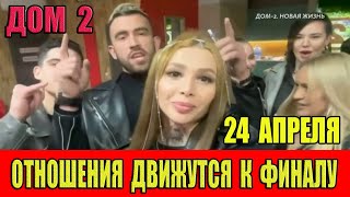 Дом 2 новости 24.04.2024. На 6 дней раньше эфира! Отношения движутся к ФИНАЛУ!