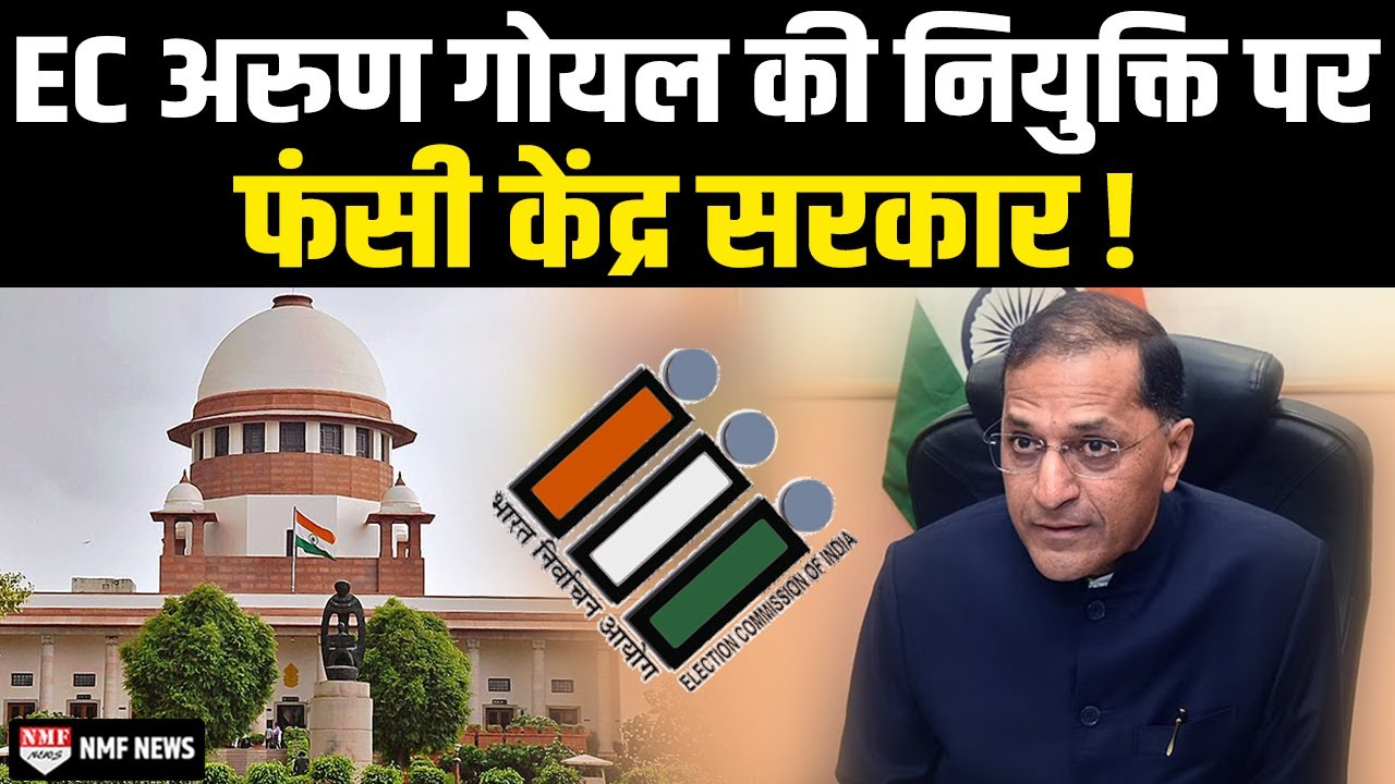 EC Arun Goel की नियुक्त पर फंसी केंद्र सरकार, सीधा Supreme Court ने ...
