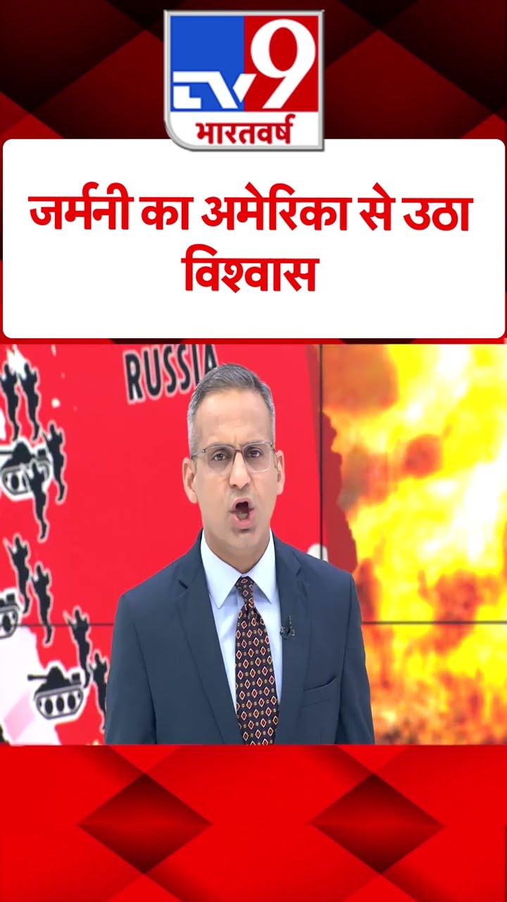 जर्मनी का अमेरिका से उठा विश्वास |#shorts