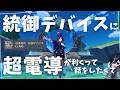 【原神】　螺旋更新　またまた登場した統御デバイスに超電導が実は有効ということを話したくて　の回　～配信環境が新しくなりました～　初見さん・質問相談歓迎　#原神 #genshinimpact