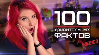 SheryDi смотрит 100+ НЕБОЛЬШИХ, НО ПРАВДИВЫХ ФАКТОВ О ТЕЛЕ