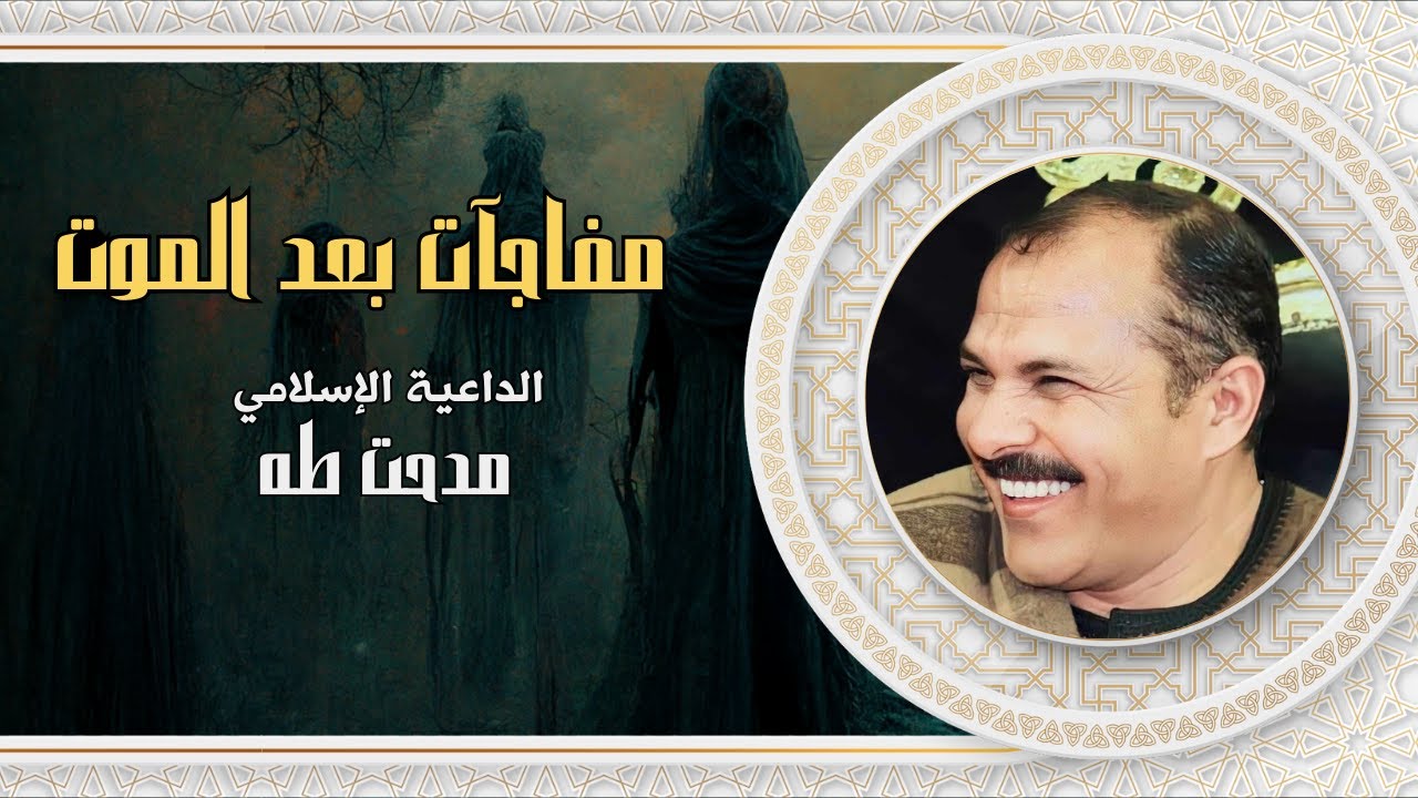 مفيش شجاع أقرع في القبر|كلمة بها مفاجآت بعد الموت |الأموات يتزاورون |الداعية الإسلامي الشيخ مدحت طه