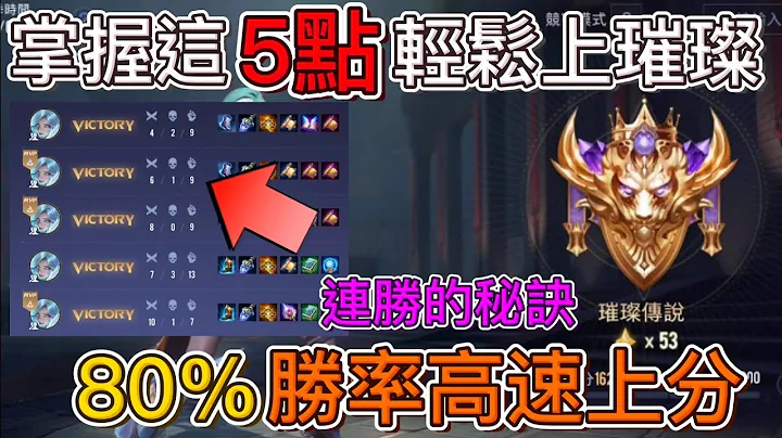 传说对决|如何高胜率爬上璀璨传说 五个你一定要知道的重点 看完包准进步神速 - 天天要闻