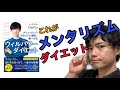 メンタリズムを駆使した「ウィルパワーダイエット」とは？