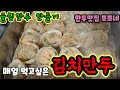 매일 먹고싶은 김치만두 만들기 아이들이 좋아하는 굴림만두 만들기 너어무 맛있어요~~