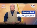 أيقونة دراما رمضان 2001 مشهد لا يتكر ر من مسلسل صلاح الدين الأيوبي أهلا رمضان 