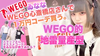 Wego 登録者1万人目前企画 量産型女子の1万円コーデ Youtube