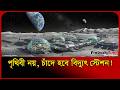পৃথিবী নয়, চাঁদে হবে বিদ্যুৎ স্টেশন! | Luna Ring | Moon Solar Power | Probash Time
