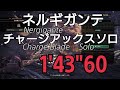 【MHW】ネルギガンテNergigante TA 1'43"60 チャージアックスCharge Blade ソロSolo (記録更新→概要欄