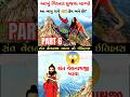 😱ગિરનાર વડજોગી વેલનાથબાપુનો ઇતિહાસહPART6-Velnath Bapu No Itihas #girnar #ytshorts #viral #facts  😱