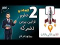 القانون الثاني والثالث لنيوتن قوانين نيوتن للحركة علوم الصف الثاني الاعدادي مستر محمد ابراهيم 2026