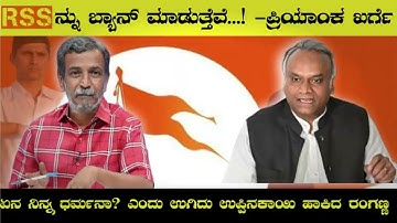 RSS ಬ್ಯಾನ್‌ ಆಗುತ್ತಾ...? ನಾವು ಬ್ಯಾನ್‌ ತಗೆದಿದ್ದೆ ತಪ್ಪಾಯ್ತಾ..?