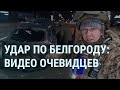 Удар по Белгороду. Российские снаряды падают на города России. Киркоров, вечеринка и гонорар | УТРО