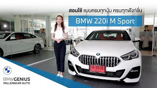 วิธีใช้ BMW 220i M Sport แบบละเอียด | How to use BMW 220i M Sport like a Genius