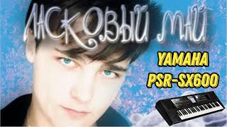 Седая ночь  / Юрий Шатунов / Cинтезатор Yamaha PSR-SX600