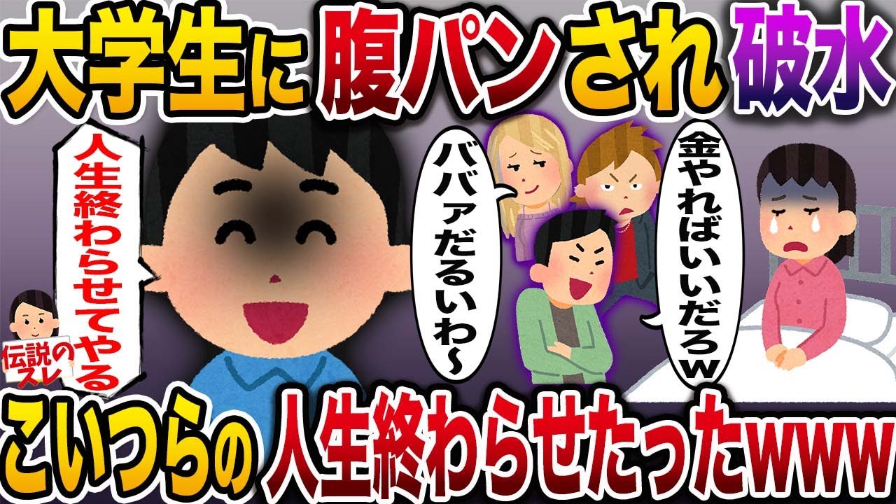 【修羅場】DQN大学生に腹パンされ破水…「金やるから許してwおばさんw」→無事こいつらの人生終わらせたったwww【伝説のスレ】