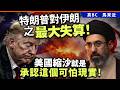 特朗普對伊朗之最大失算！美國縮沙就是承認這個可怕現實！