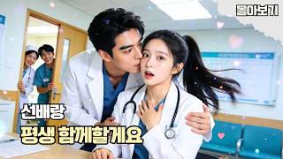 첫사랑 선배와 맞선에서 재회?!💍번개결혼 후 시작된 달달한 신혼🧑🏻‍❤️‍👩🏻질투와 방해 속에서도 서로를 지켜낸 힐링 로맨스! #드라마 #cdrama #kdrama