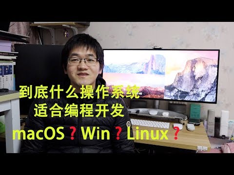 Win？Mac？Linux？到底哪个操作系统适合编程开发