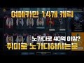 [던파] 노가다로 40억 이상? 여메카만 14캐릭 ! 노가다의 달인 ! / 네이트람 노가다