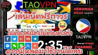 TAOPEN เล่นเน็ตฟรีถาวรไม่ต้องสมัคไม่ต้องตั้งค่าดาวน์โหลดใช้งานได้เลย