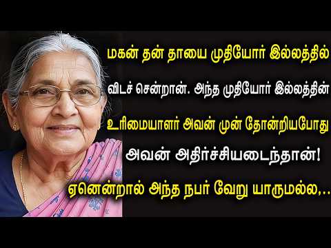 மகனும் மருமகளும் தங்கள் வயதான தாயை ஒரு முதியோர் இல்லத்தில் விட்டுச் சென்றனர், ஆனால் அந்த இல்லத்தின்