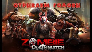 Zombie Fighting Champions #1 (отрываем головы соперникам) screenshot 3