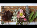 庭で摘んだお花でアレンジメントを作ります。I make a flower arrangement from my garden.