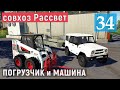 Farming Simulator 19 - Купил МАШИНУ и Маленький ПОГРУЗЧИК - Фермер в совхозе РАССВЕТ # 34