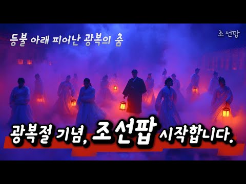 광복절 기념 조선팝 라이브 시작합니다 이별보다 다정하게 별당팝라운지