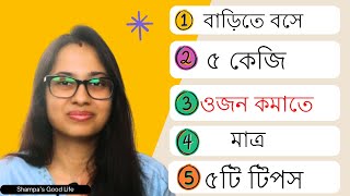 ৫ কেজি ওজন কমাতে মাত্র ৫টি টিপস  II 5 Tips To Lose 5 KG At Home