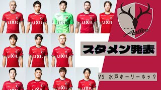 スタメン 選手発表 いばらきサッカーフィスティバル 22 鹿島アントラーズ Vs 水戸ホーリーホック ギャンブルムービーまとめ