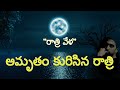 Amrutham Kurisina Rathri Telugu Book | Kavithalu | Rathri Vela | Devarakonda Balagangadhara Tilak