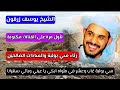 الشيخ يوسف زرقون في قصيدة رثاء سي بولبة والسادات أولياء الله الصالحين 